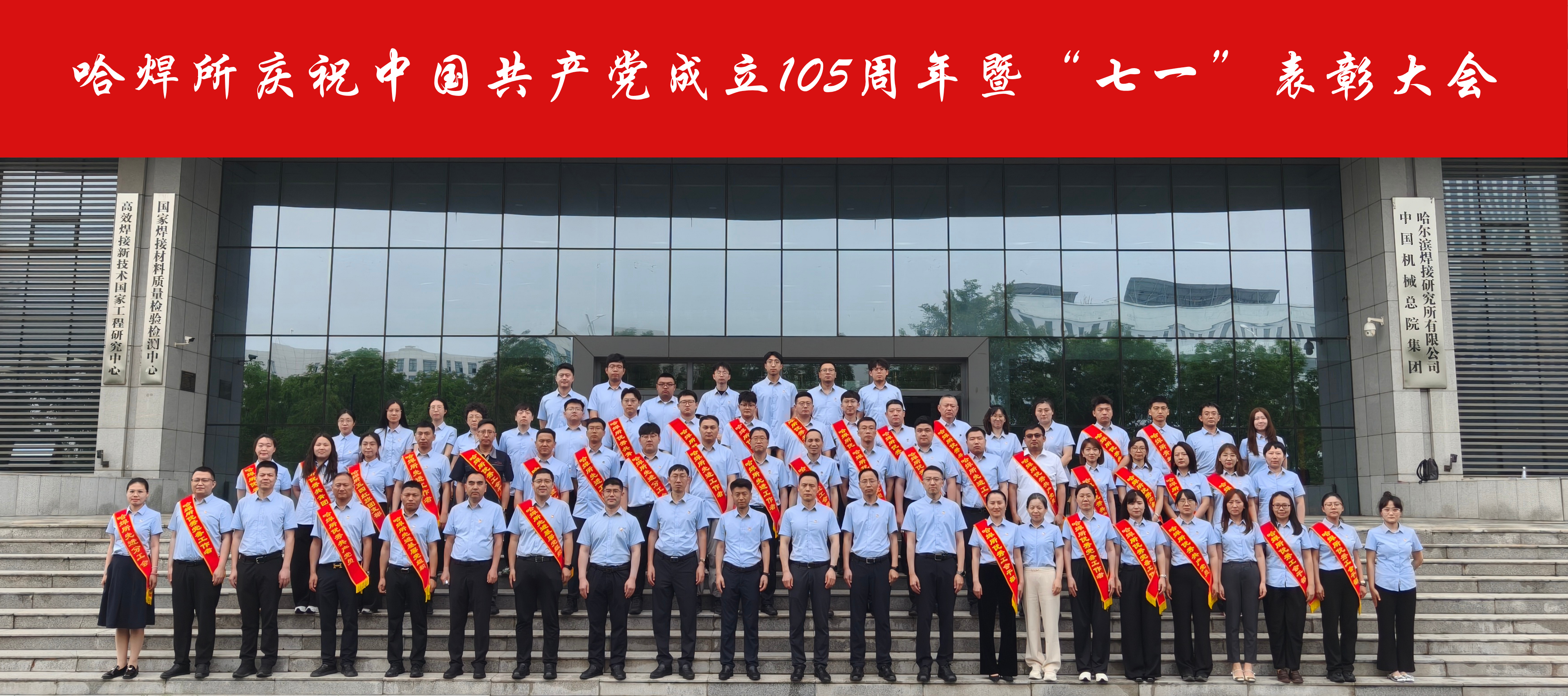 哈焊所召开庆祝中国共产党成立105周年暨“七一”表彰大会.png