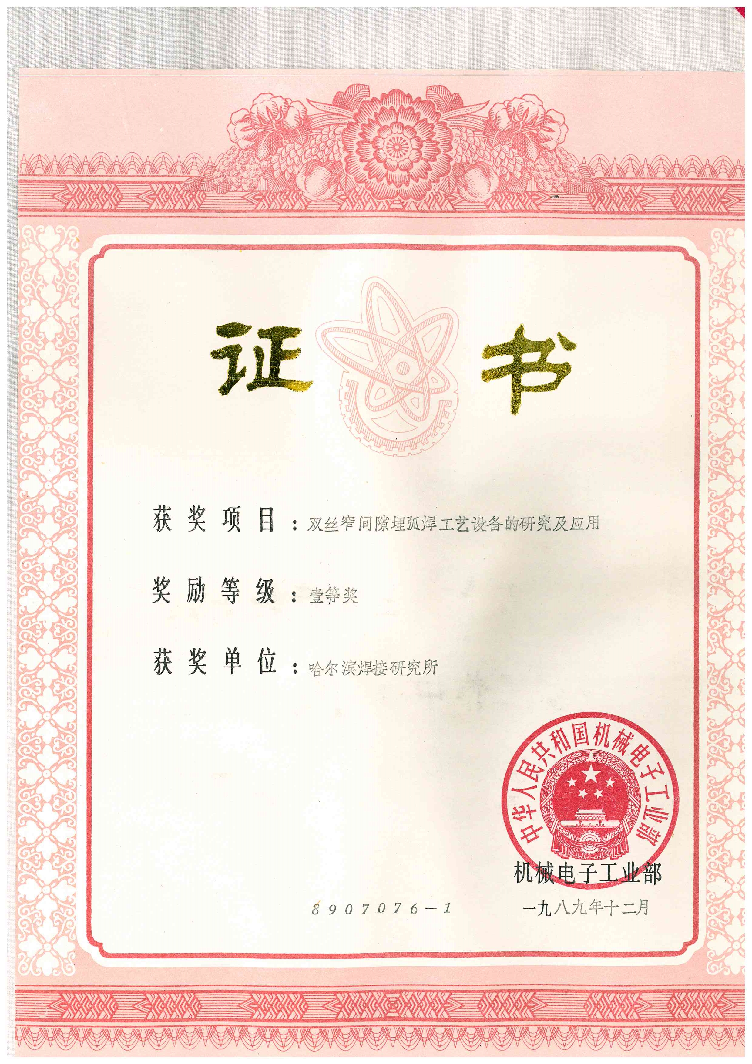 1989年-机械电子工业部-双丝窄间隙埋弧焊工艺设备的研究及应用.jpg