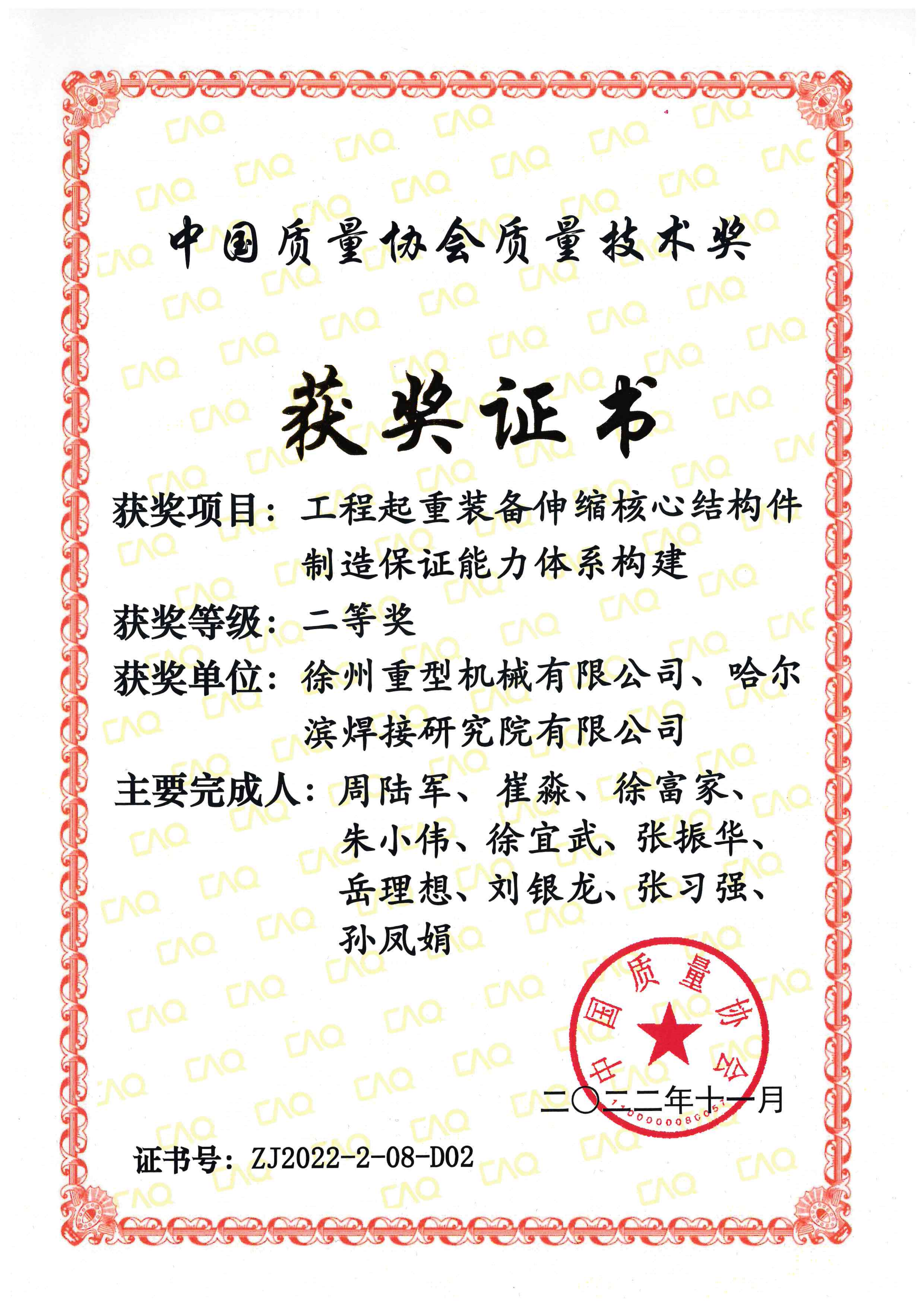 2022年-度中国质量协会质量技术奖-工程起重装备伸缩核心结构件制造保证能力体系构建_01.png