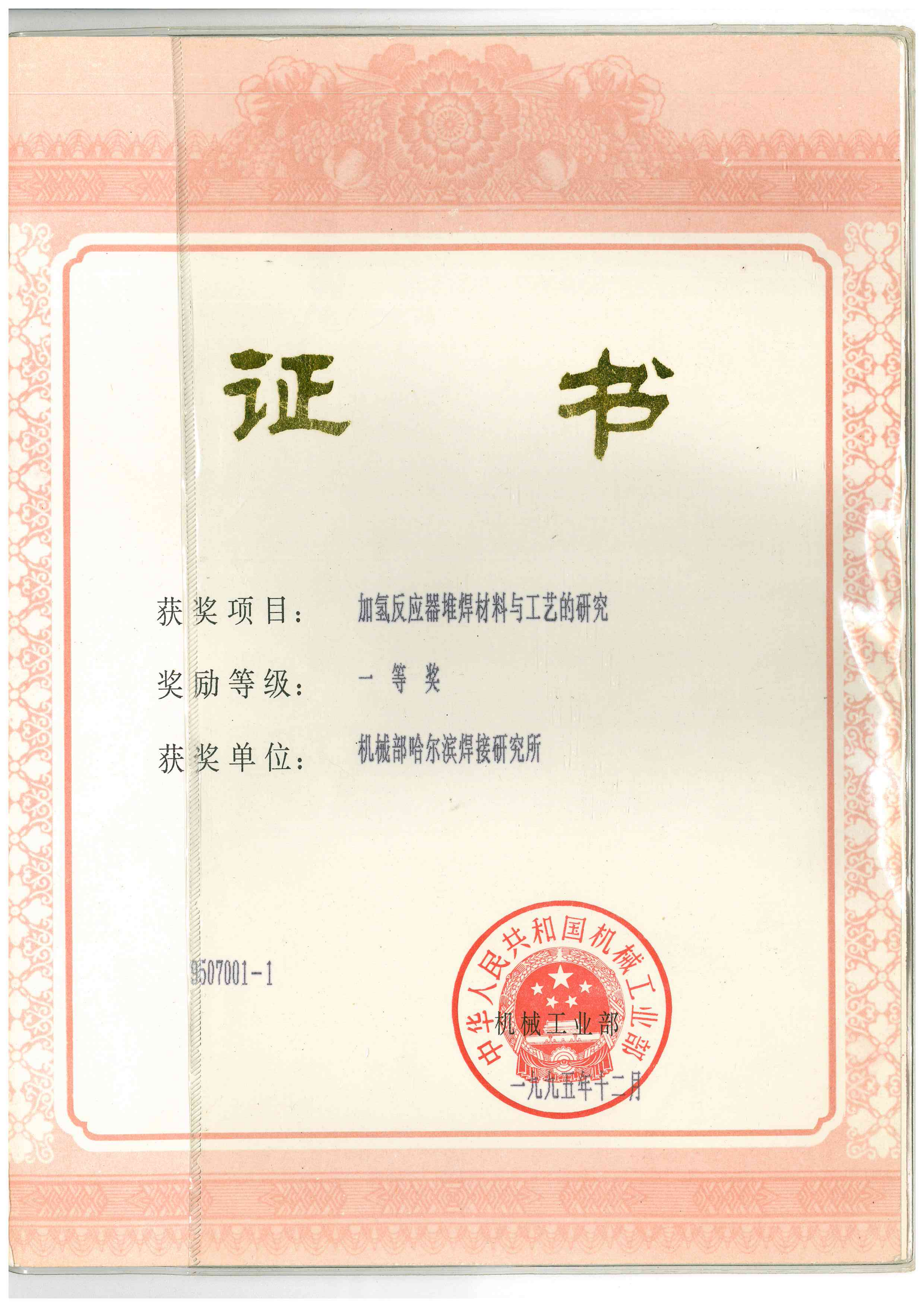 1995年-机械部-加氢反应器堆焊材料及工艺研究_01.png