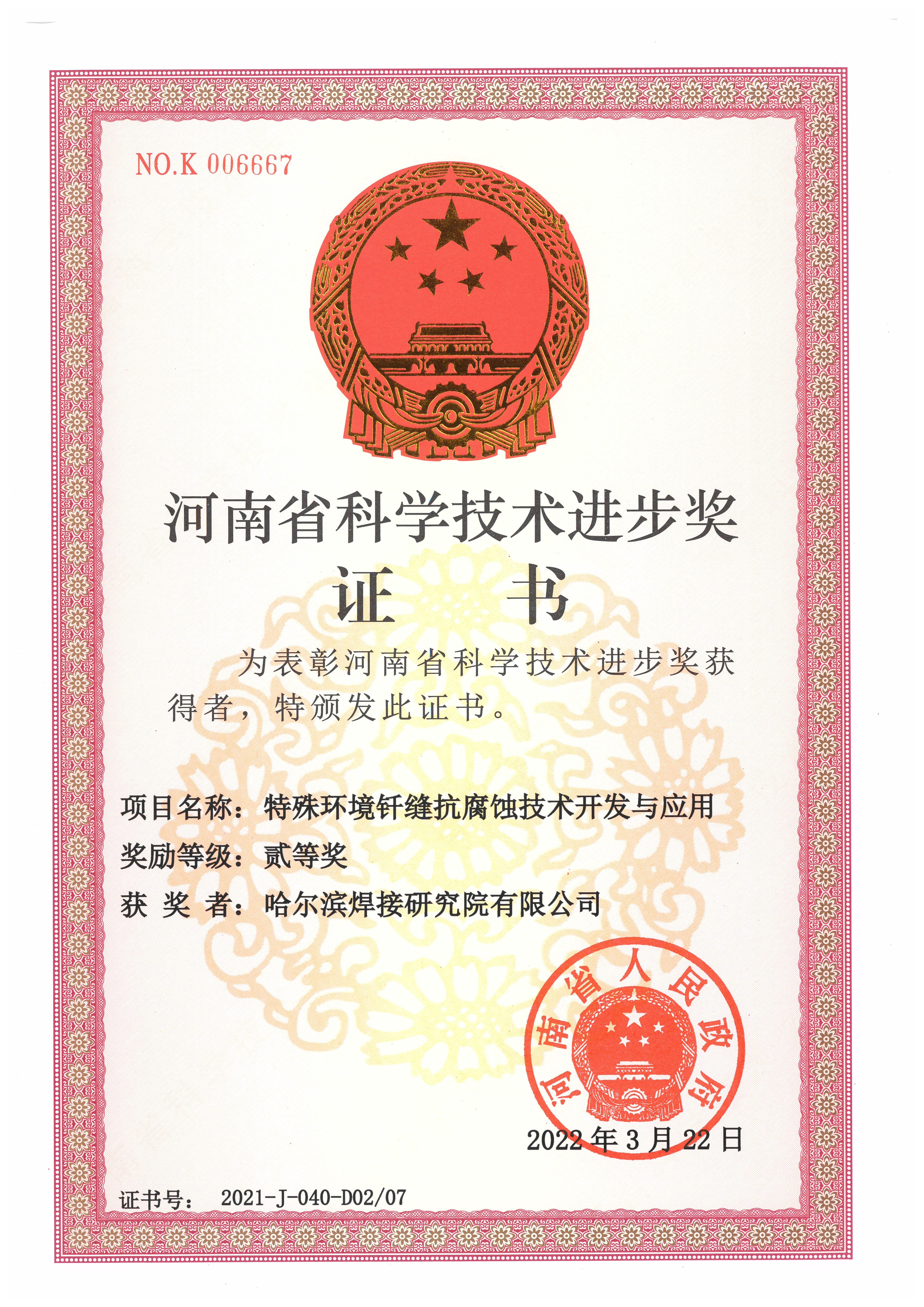 2021年-河南科技进步奖-特殊环境焊缝抗腐蚀技术开发与应用.jpg