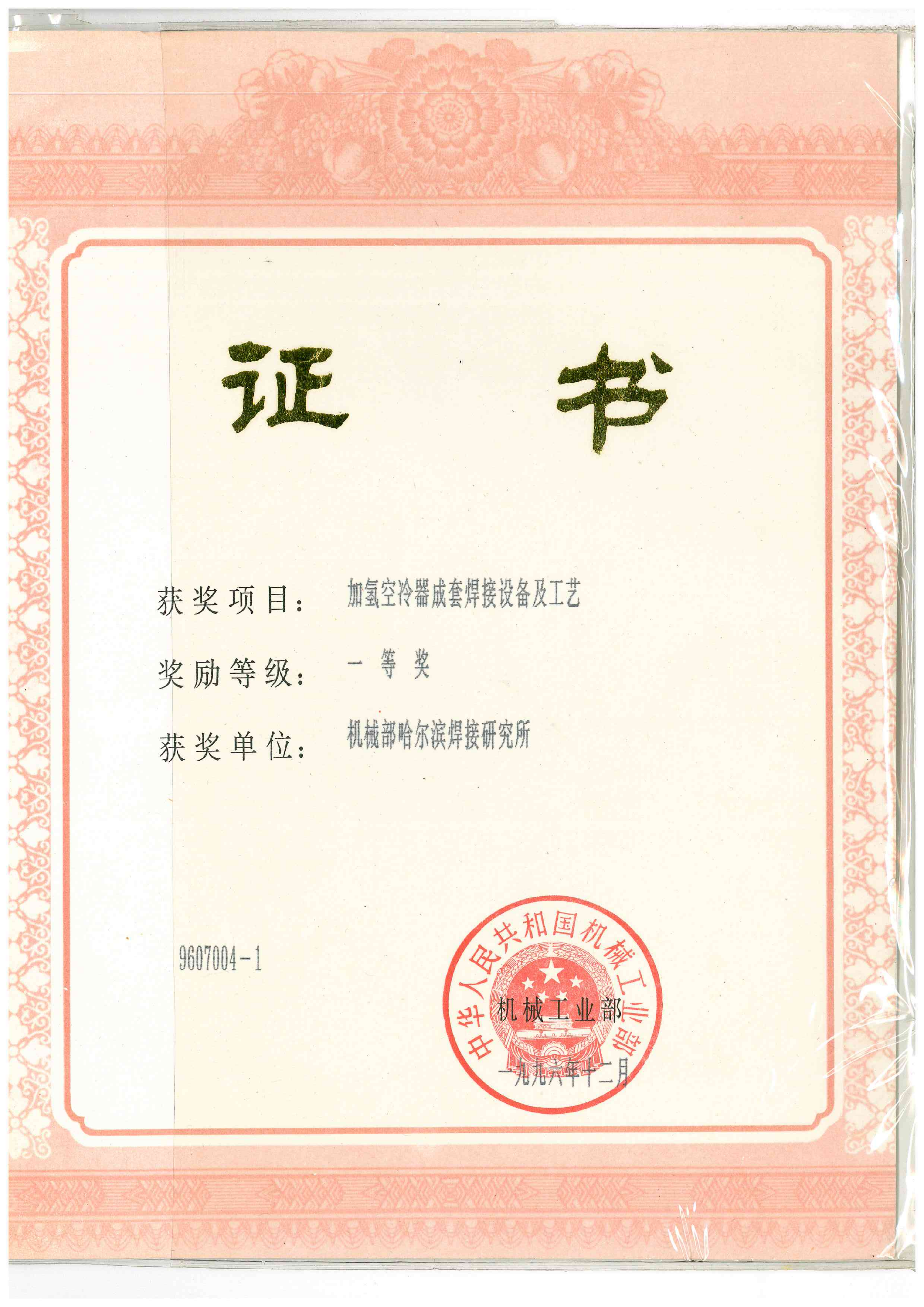 1996年-中华人民共和国机械工业部-加氢空冷器成套焊接设备及工艺_01.png