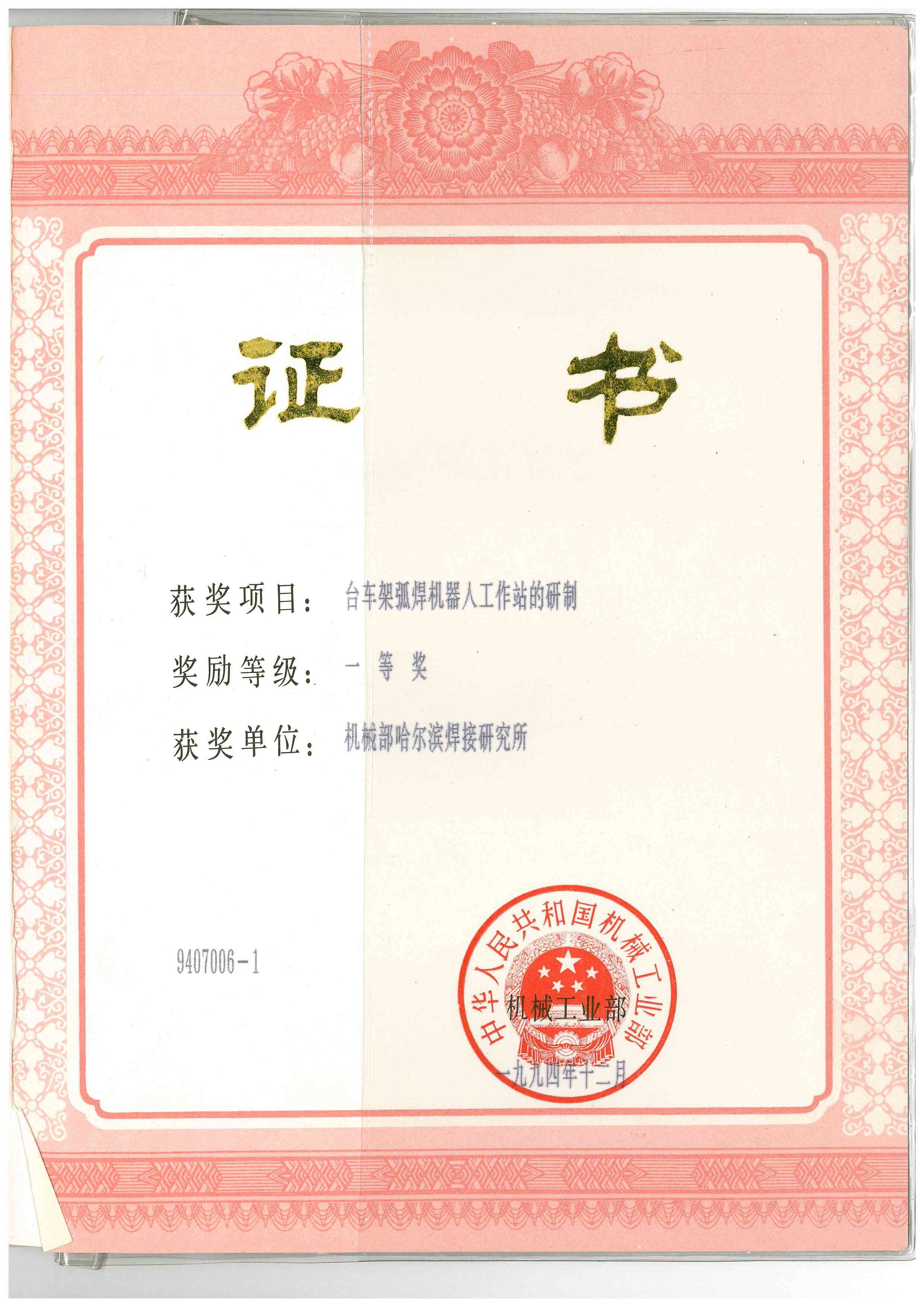 1994-机械工业部-台车架弧焊机器人工作站的研制.jpg