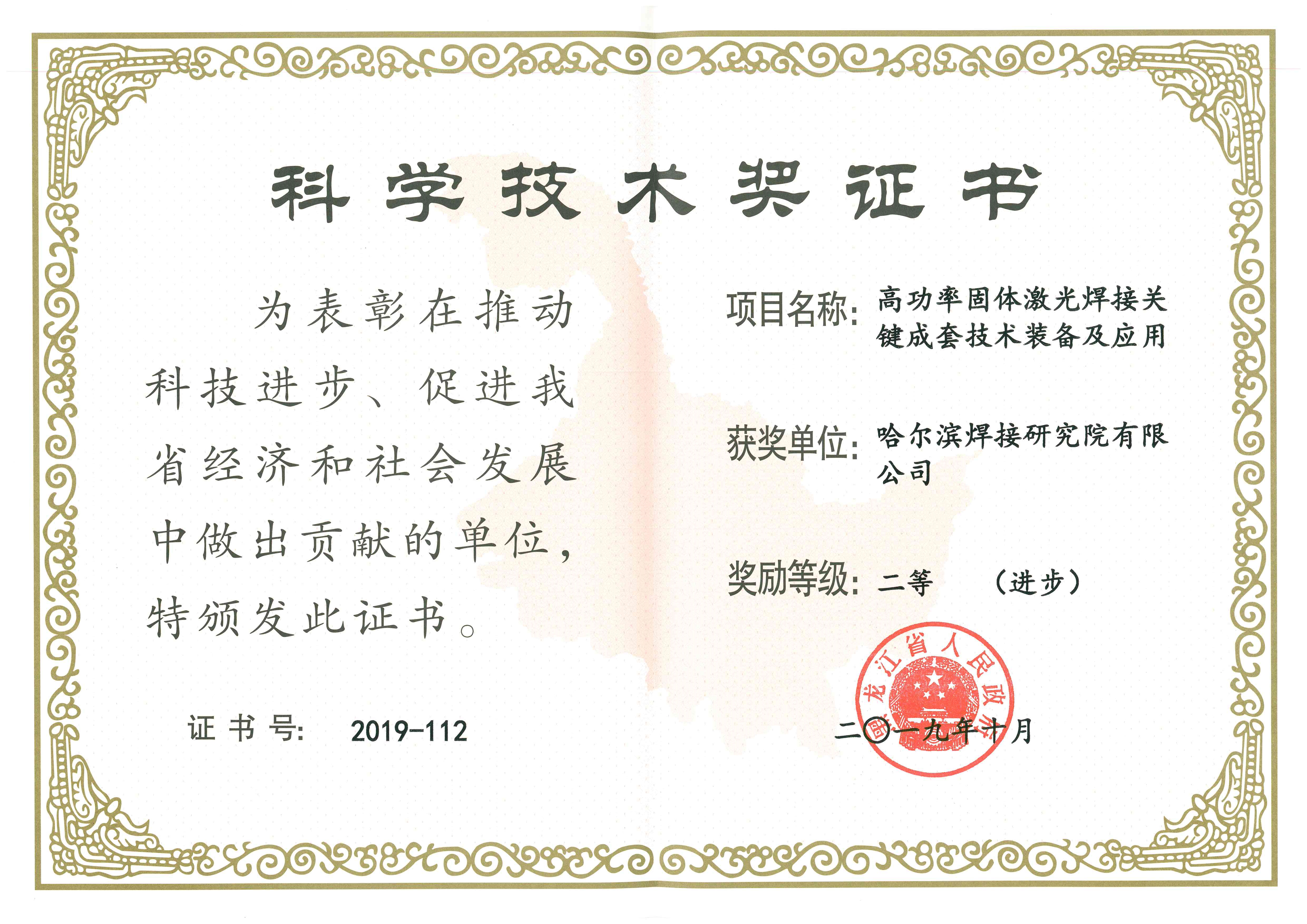 2019年-黑龙江省科学技术二等奖-高功率固体激光焊接关键成套技术装备及应用.jpg