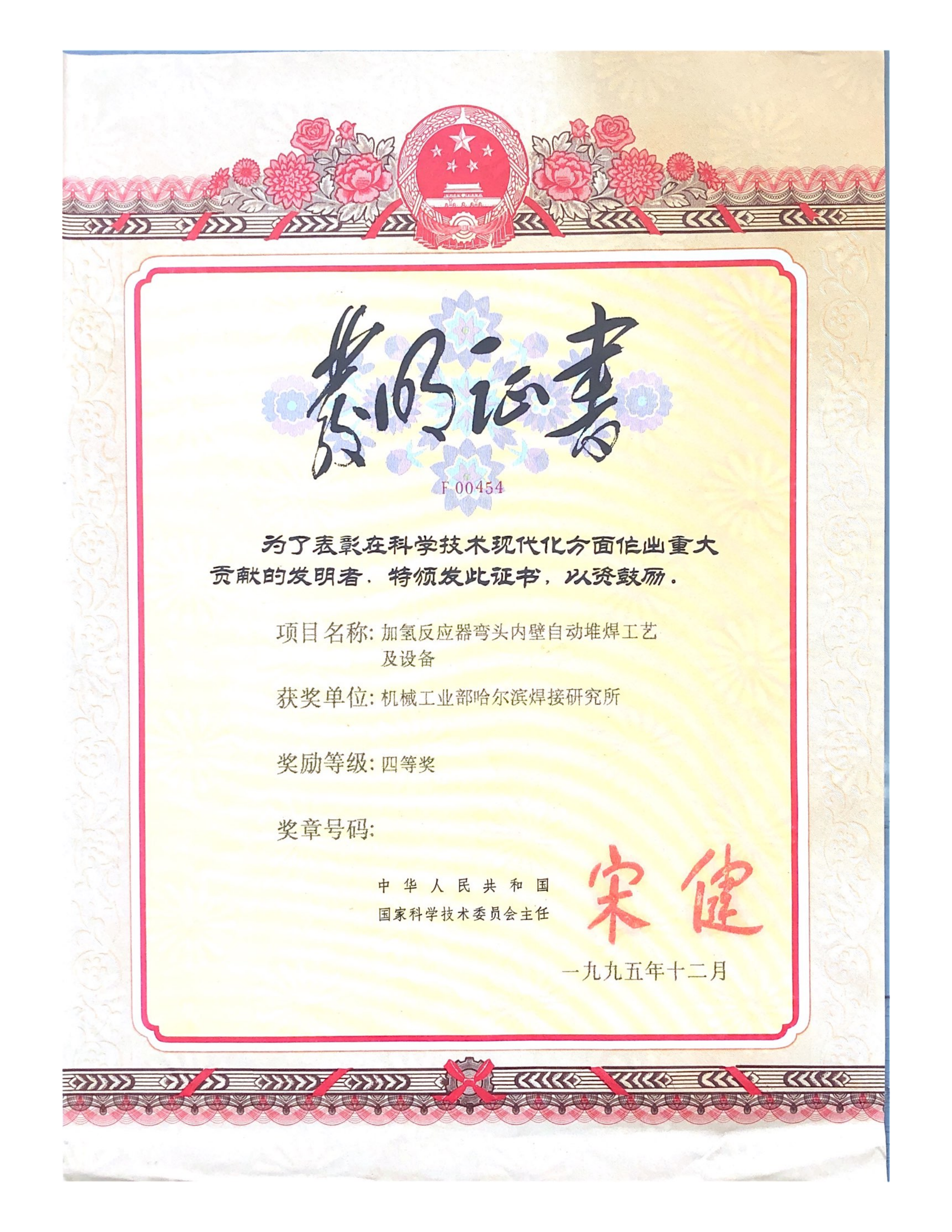 1995年-国家发明奖-加氢反应器弯头内壁自动堆焊工艺及设备_01.png