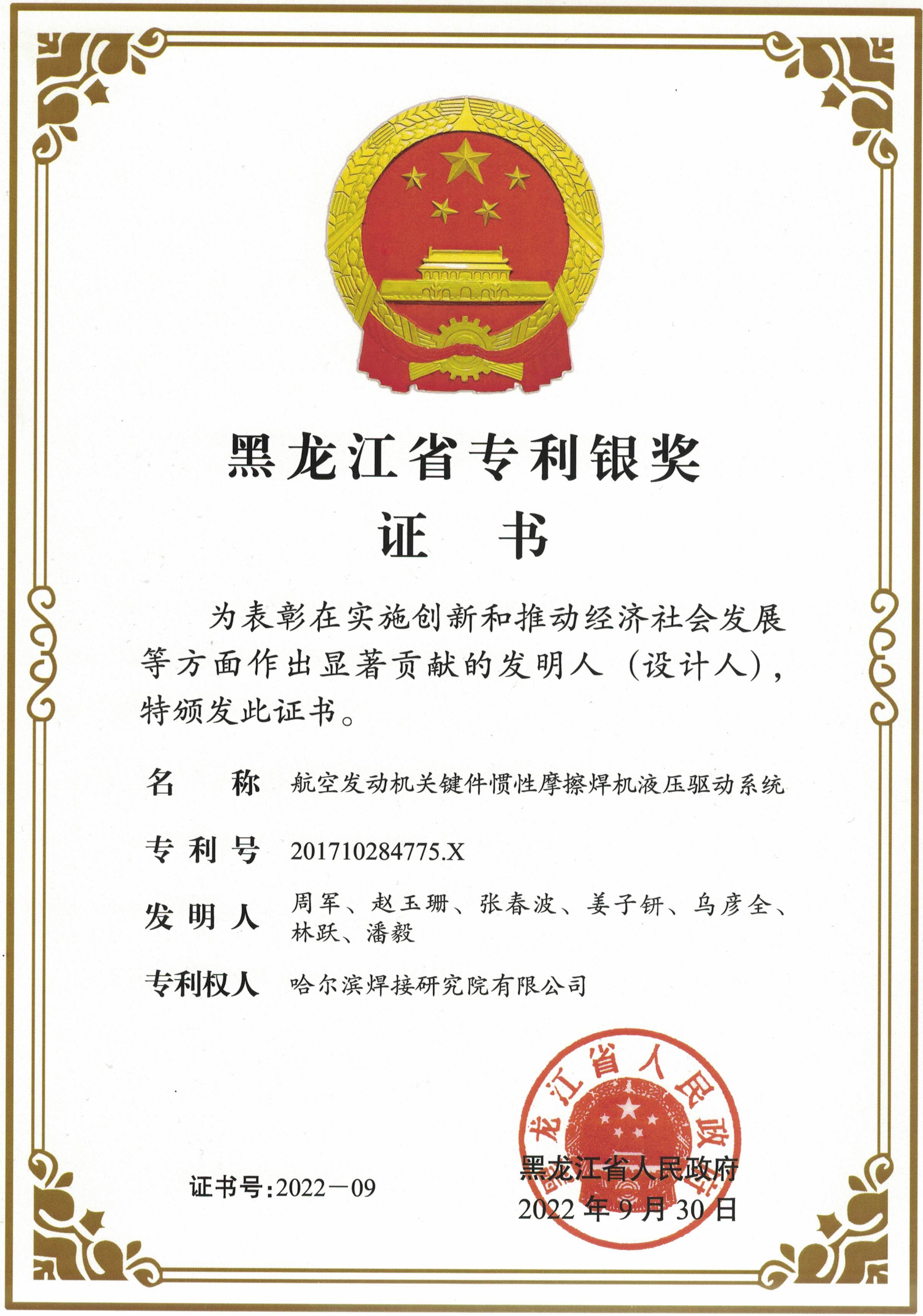 2022年-省专利奖-航空发动机关键件惯性摩擦焊机液压驱动系统_01.png