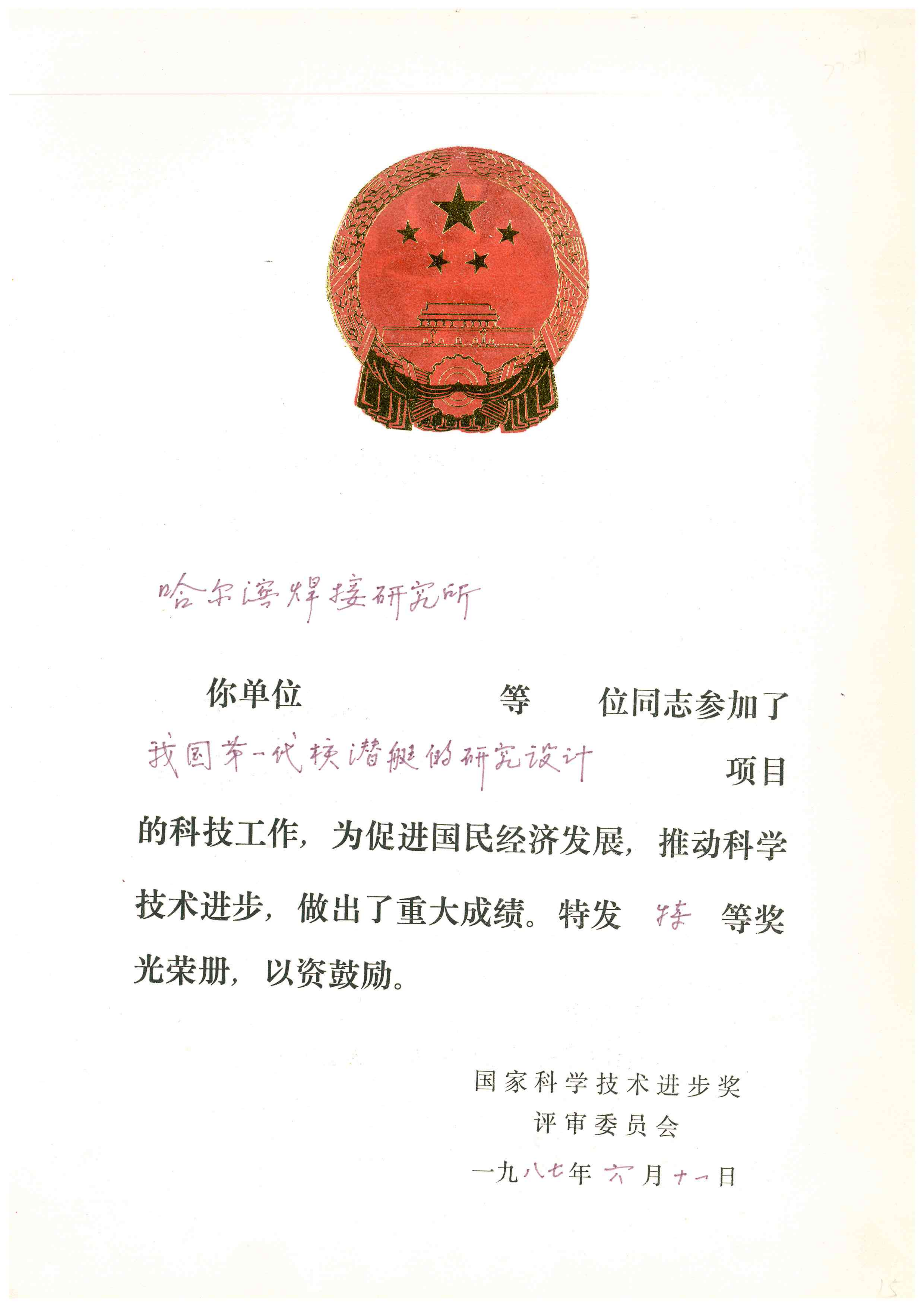1987年-国家科学技术进步奖-我国第一代核潜艇的研究设计_01.png