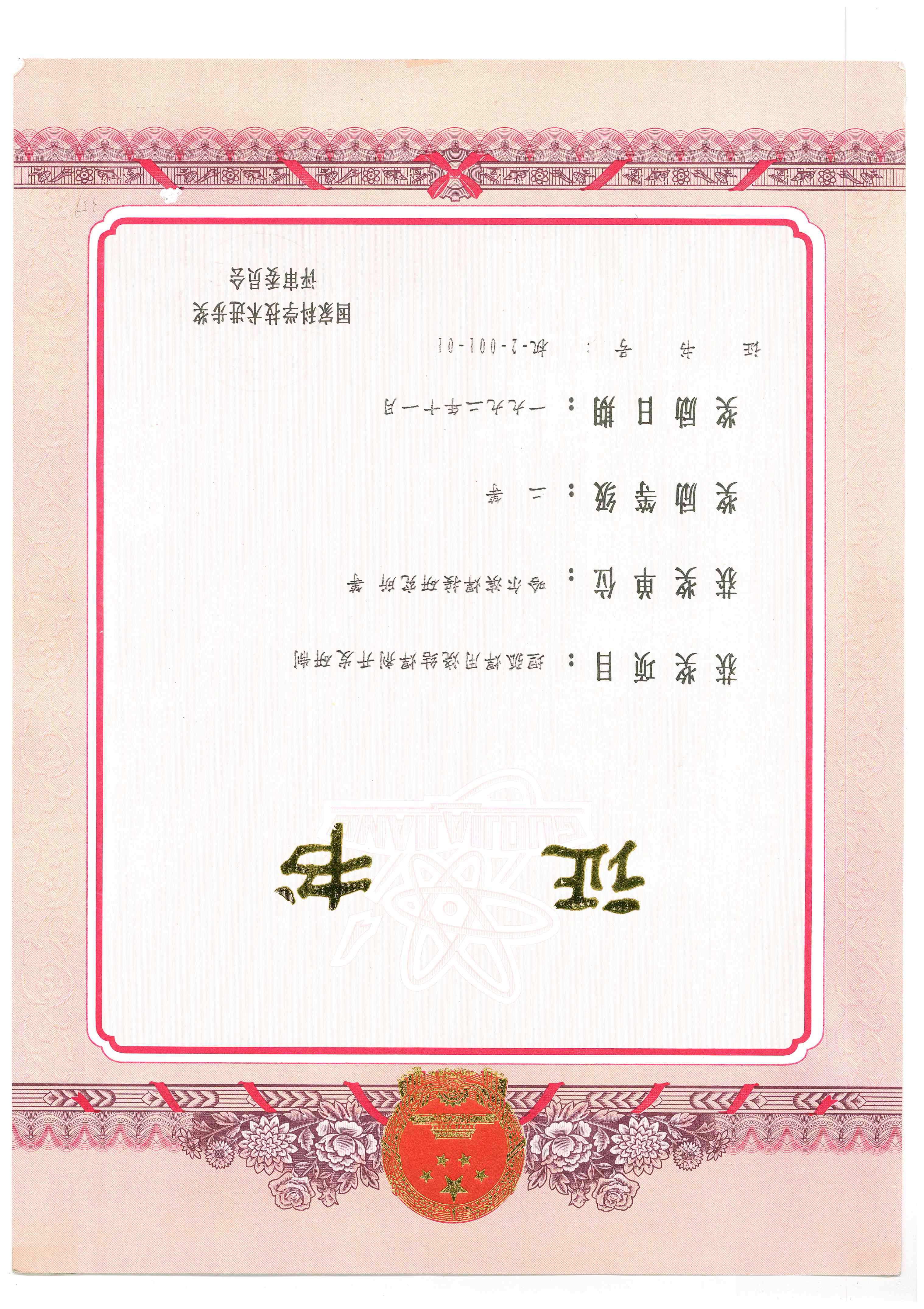 1992年-国家科学技术进步奖-埋弧焊用烧结焊剂开发研制.jpg