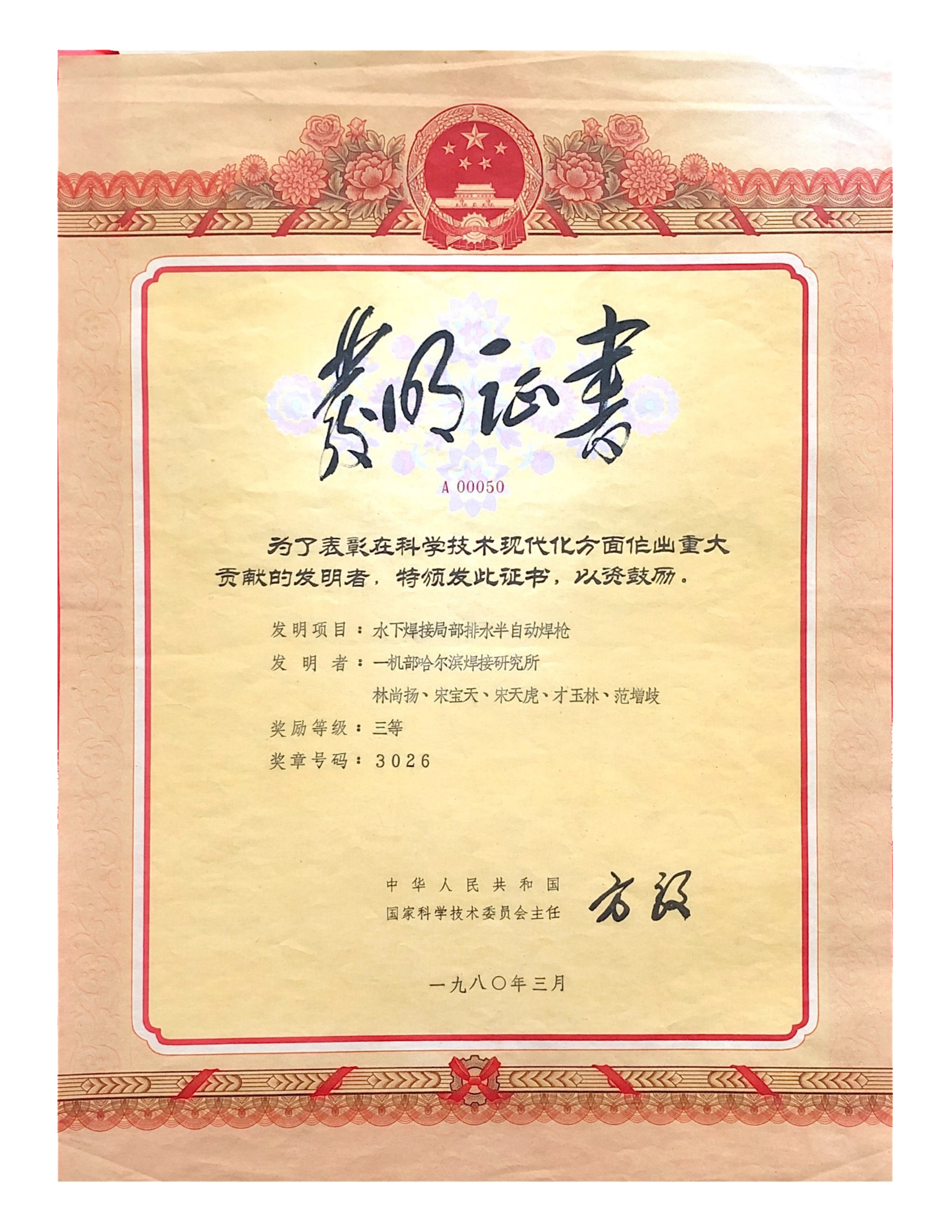 1980年-国家发明奖-水下焊接局部排水半自动焊枪_01.png
