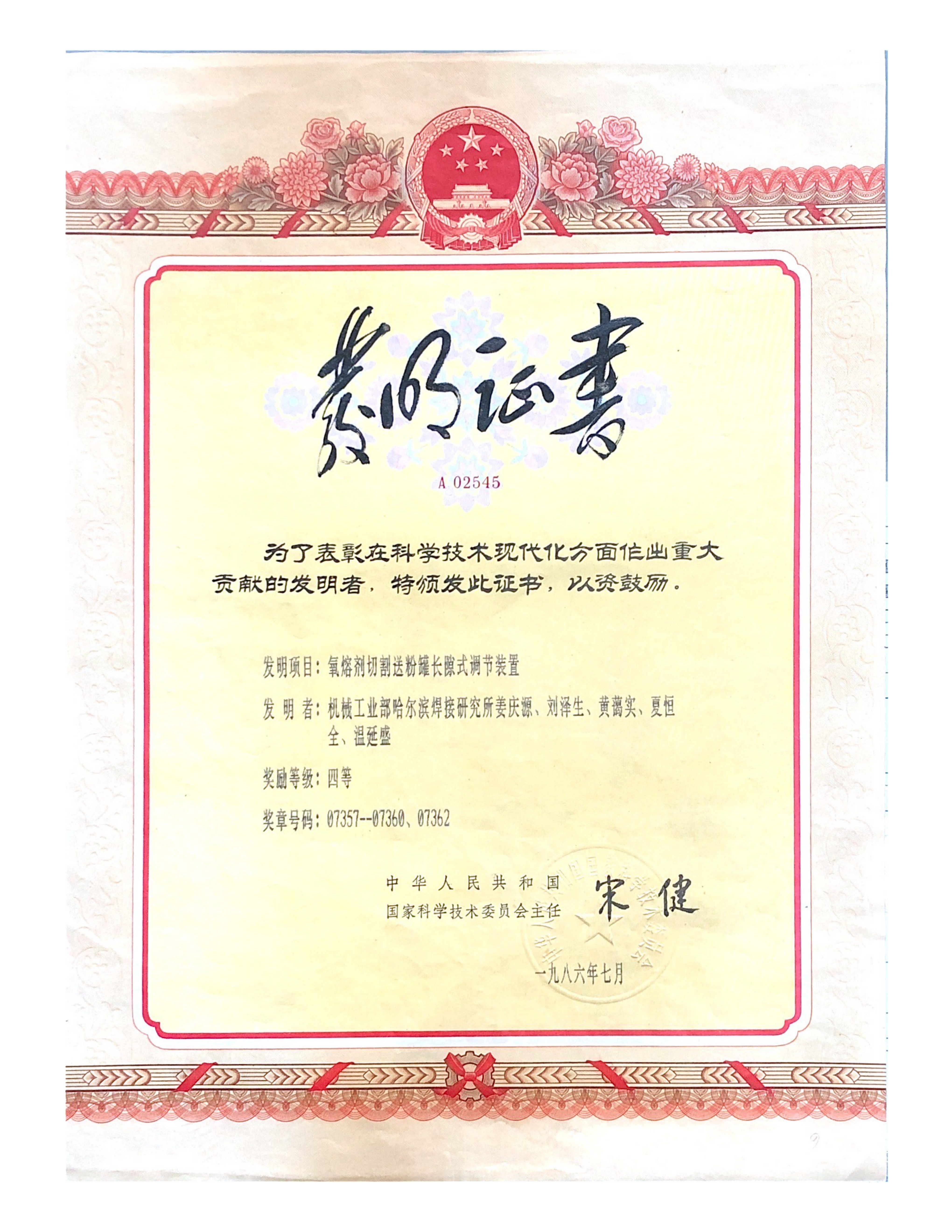 1986年-国家发明奖-氧熔剂切割送粉罐长隙式调节装置_01.png