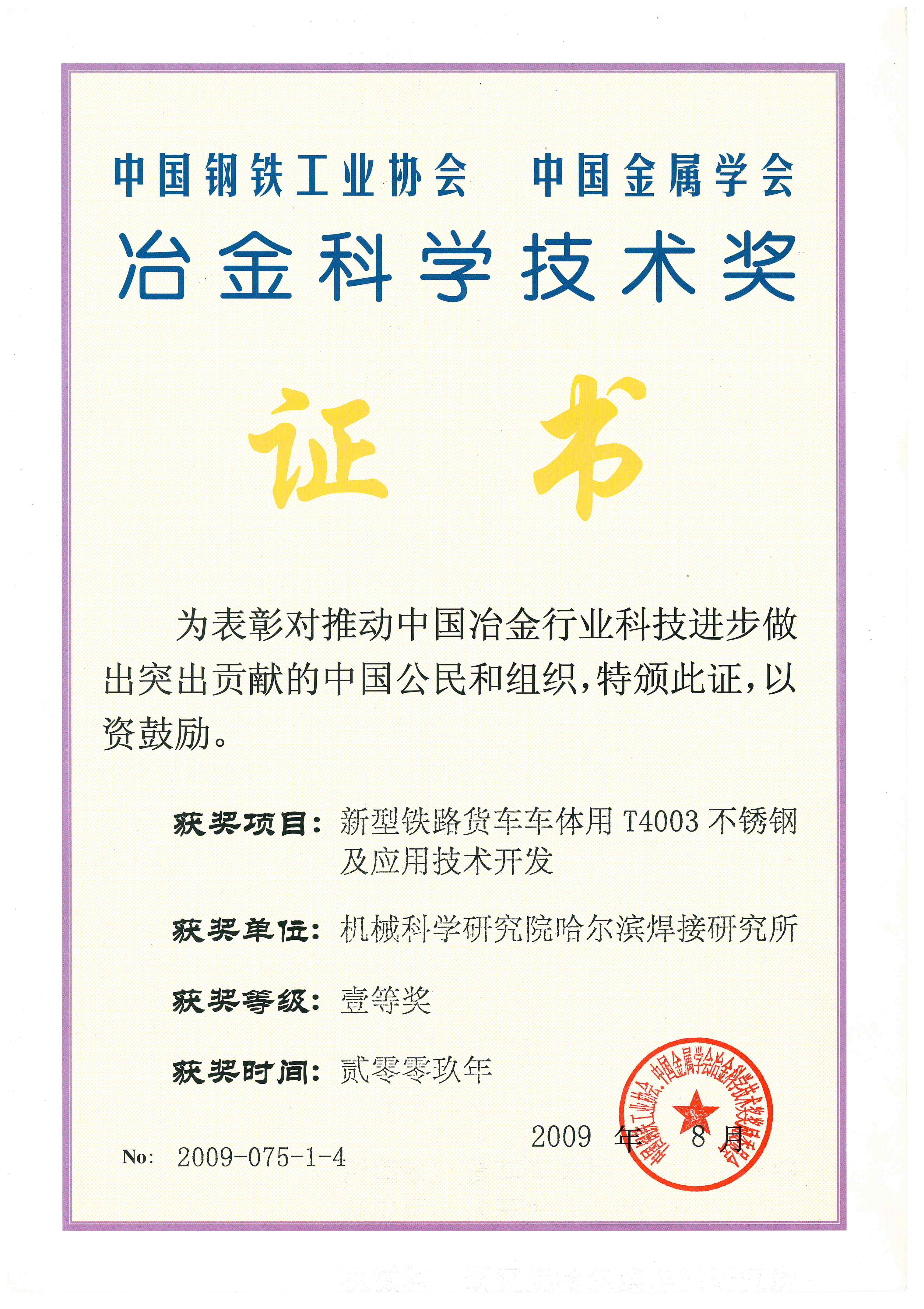 2009年-新型铁路货车车体用T4003不锈钢及应用技术开发.jpg