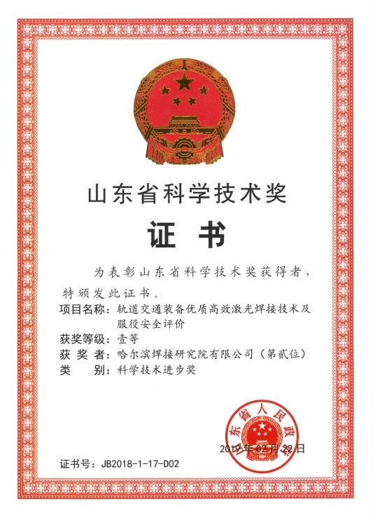 2019年-轨道交通装备优质高效激光焊接技术及服役安全评价2018.jpg