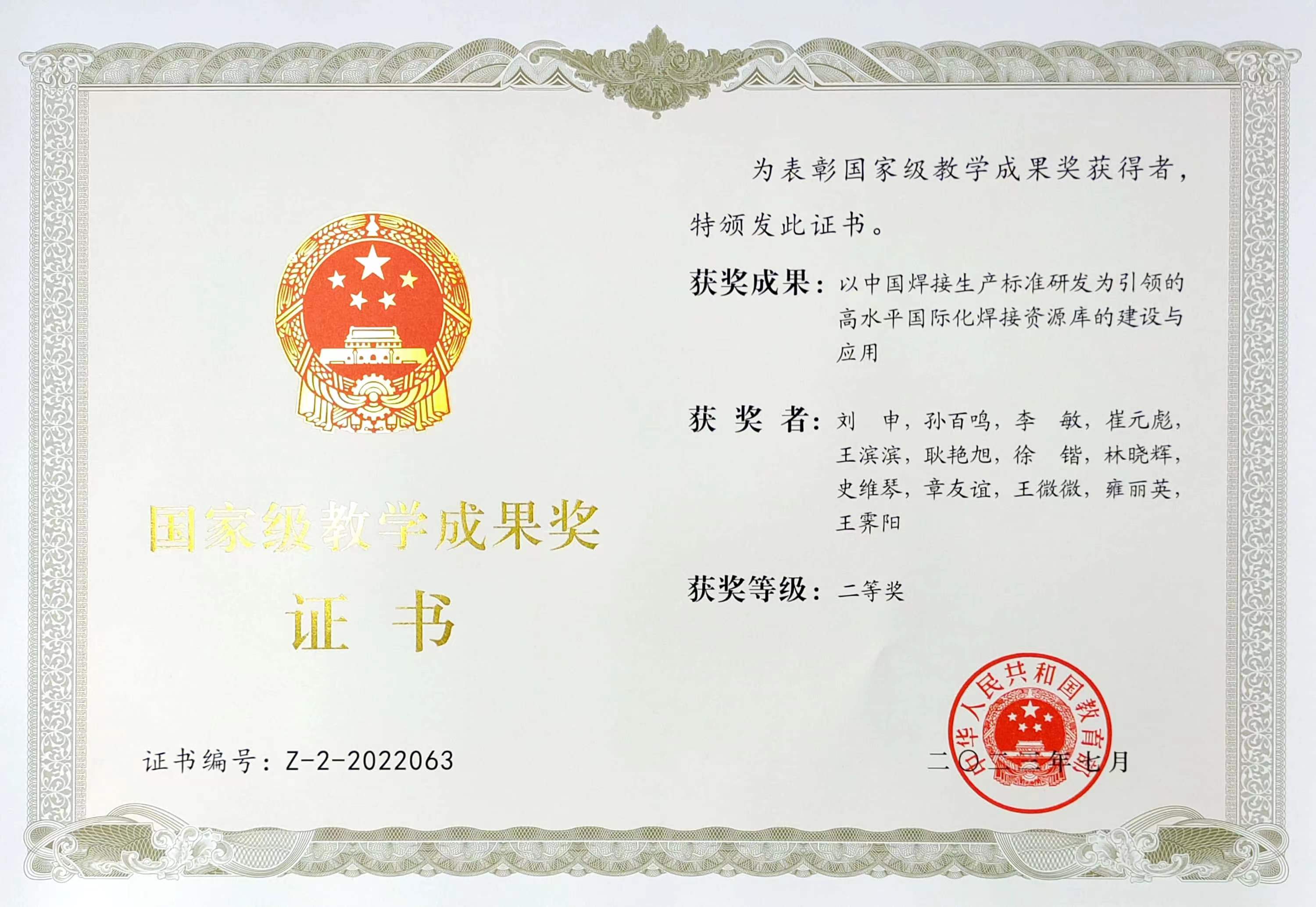 2023年-国家教育成果奖-以中国焊接生产标准研发为引领的高水平国际化焊接资源库的建设与应用.jpg