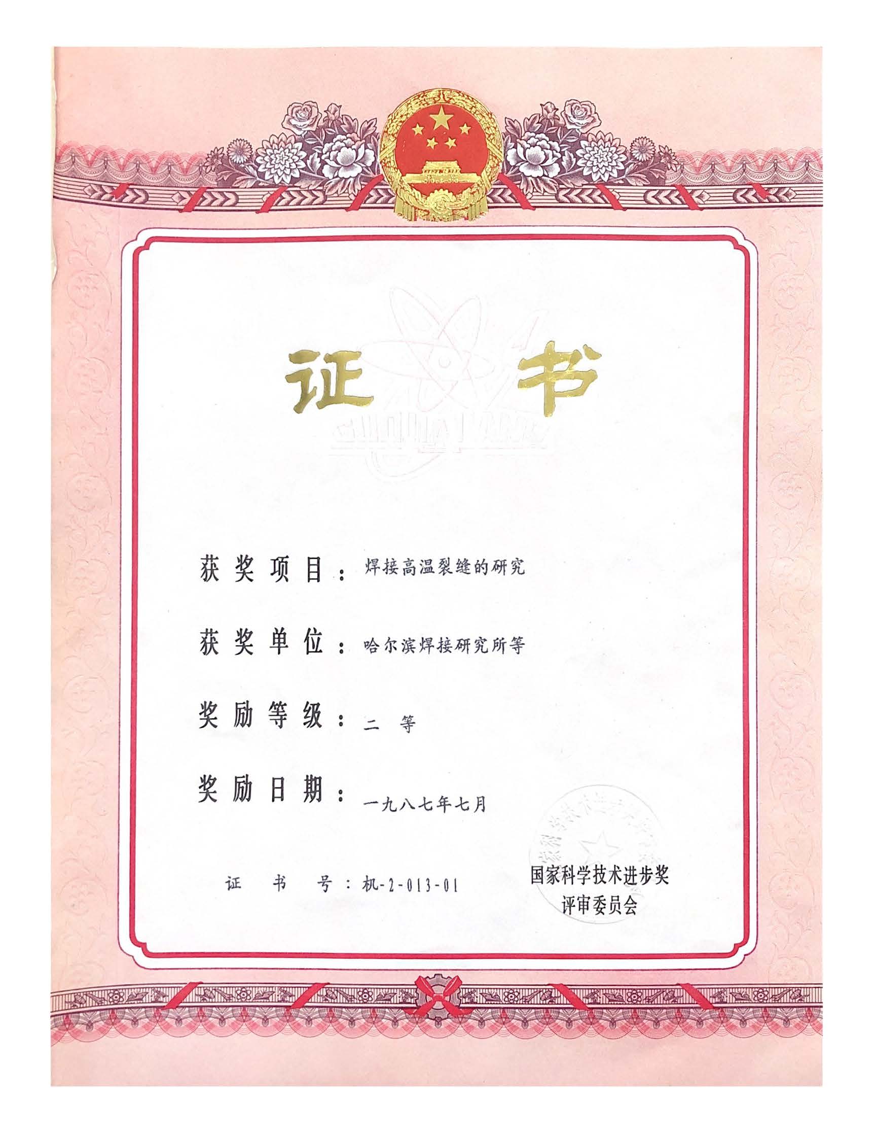 1987年-国家科学技术进步奖-焊接高温裂缝研究.jpg