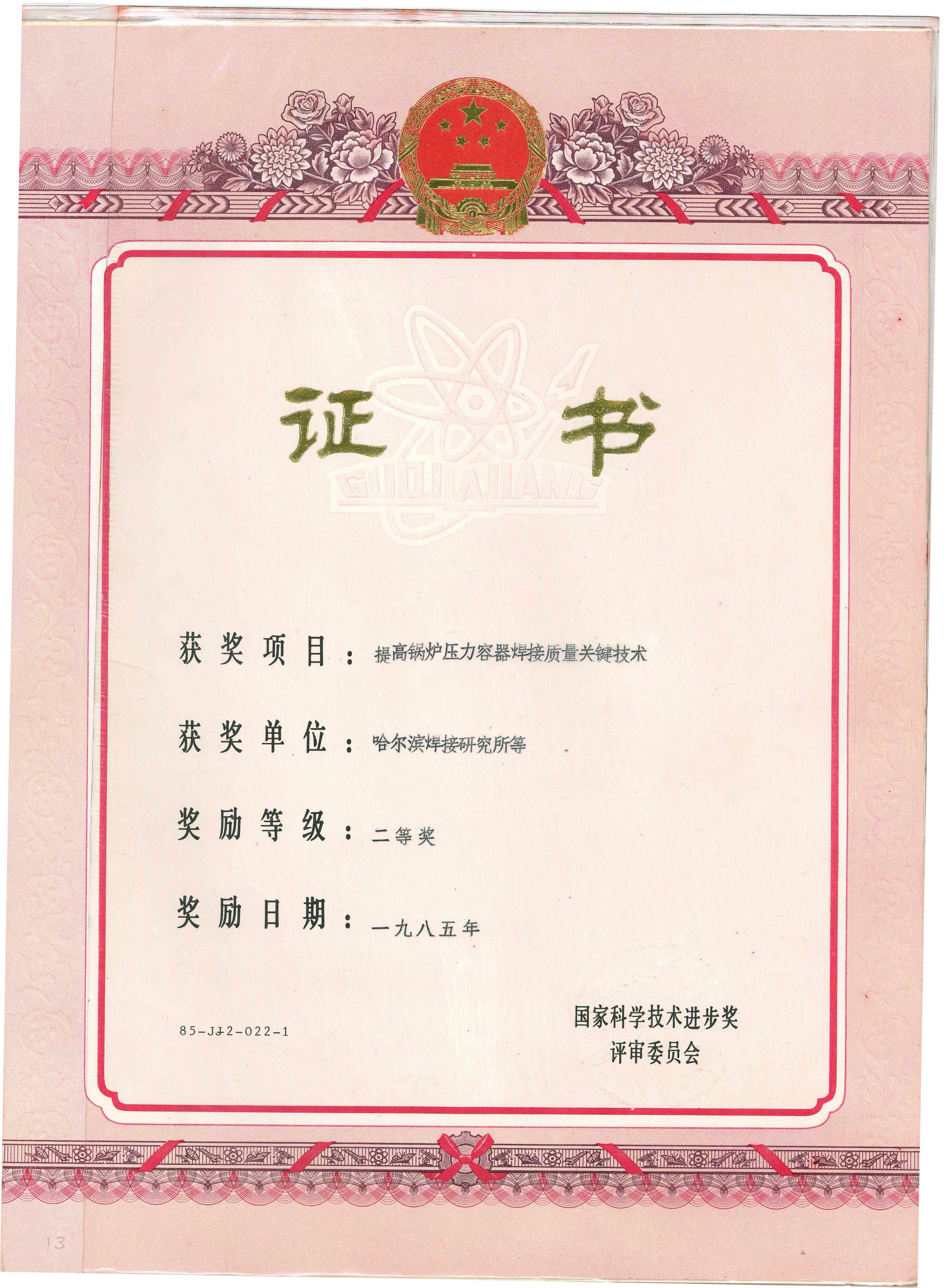 1985年-国家科学技术进步奖-提高锅炉压力容器焊接质量关键技术.jpg