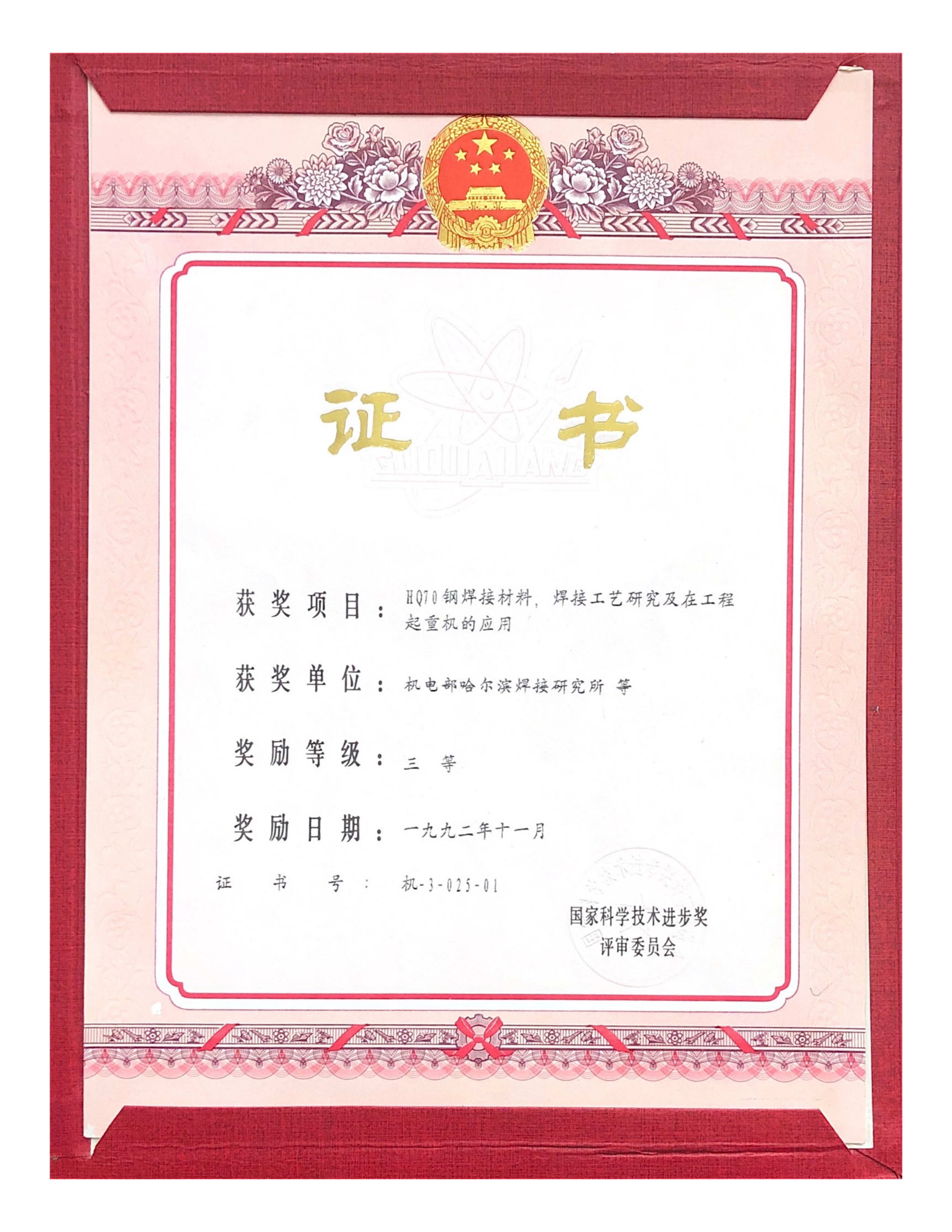 1992年-国家科技进步奖-HQ70钢焊接材料、焊接工艺研究及在工程起重机的应用_01.png