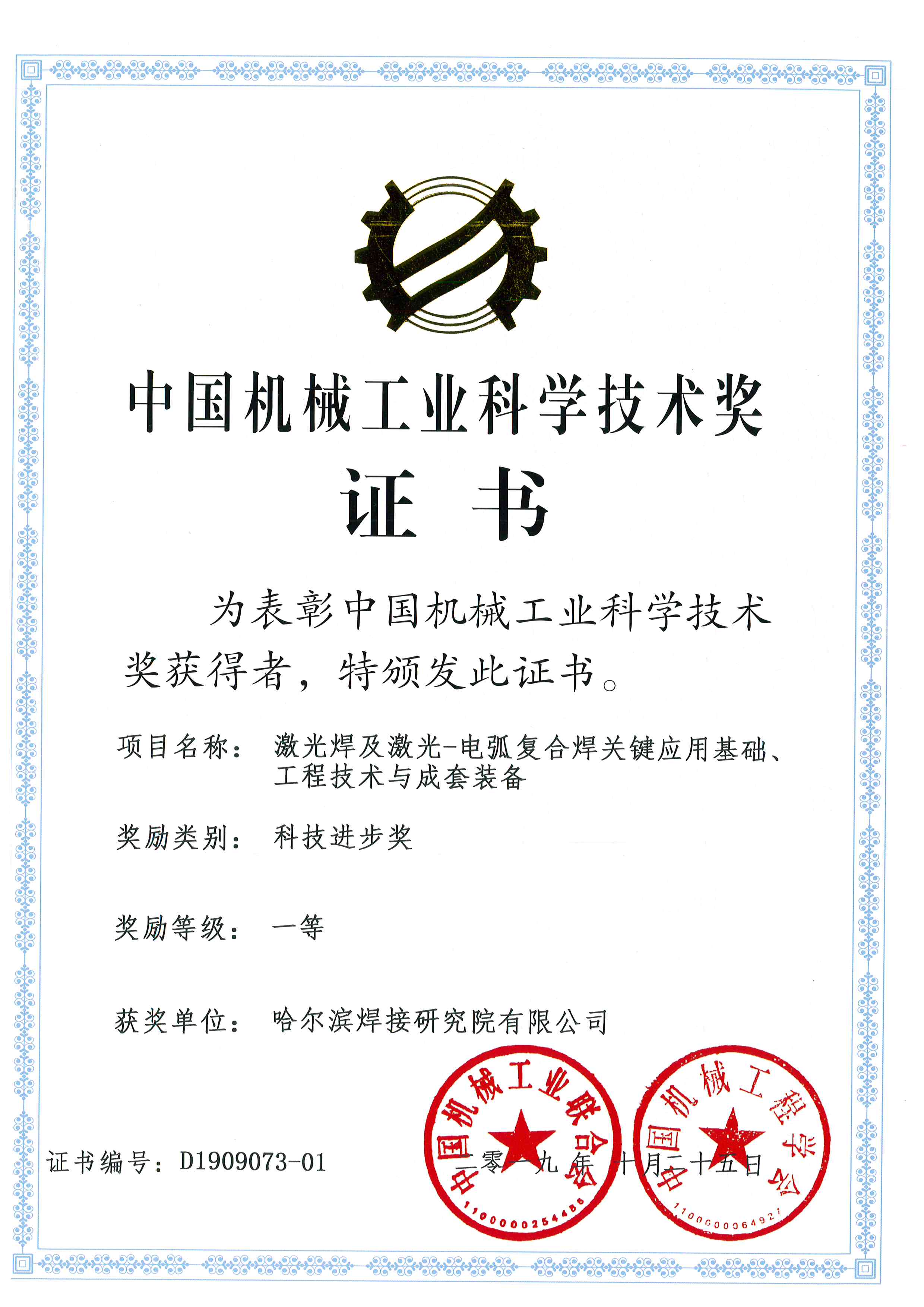 2019-机械工业科学技术奖-激光焊及激光-电弧复合焊关键应用基础、工程技术与成套装备.jpg