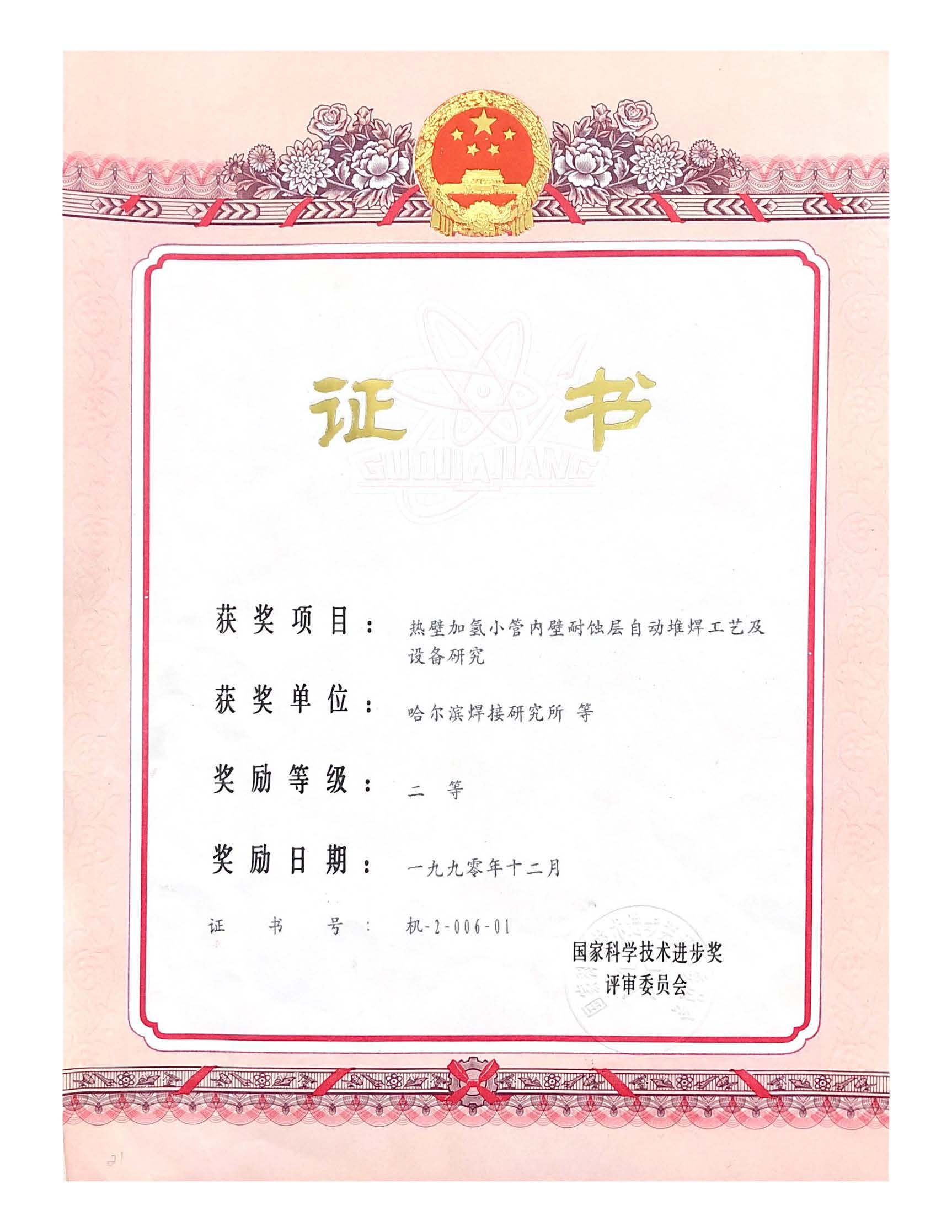 1990年-国家科学技术进步奖-热壁加氢小管内壁耐蚀层自动堆焊工艺及设备研究.jpg