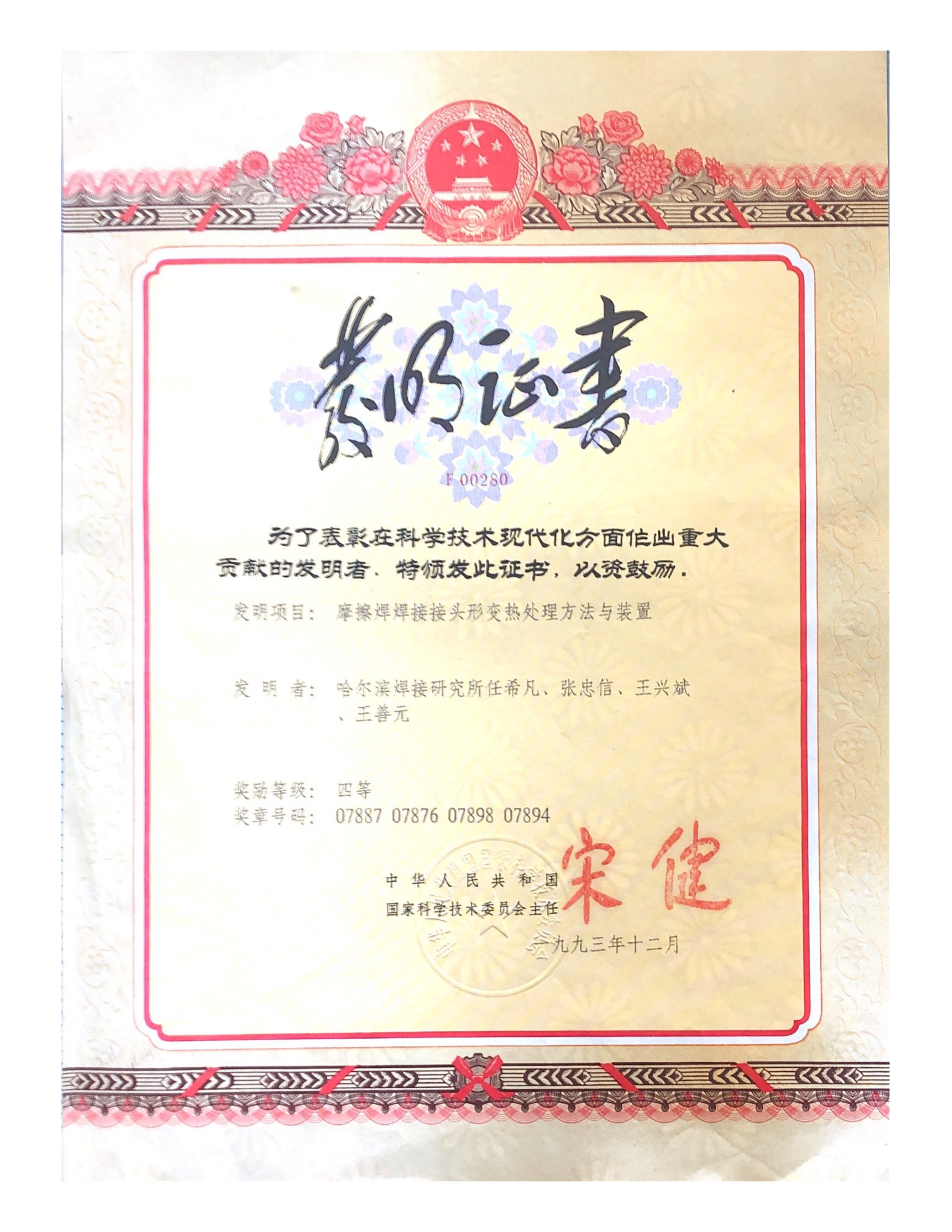 1993年-国家发明奖-摩擦焊焊接接头形变热处理方法与装置_01.png