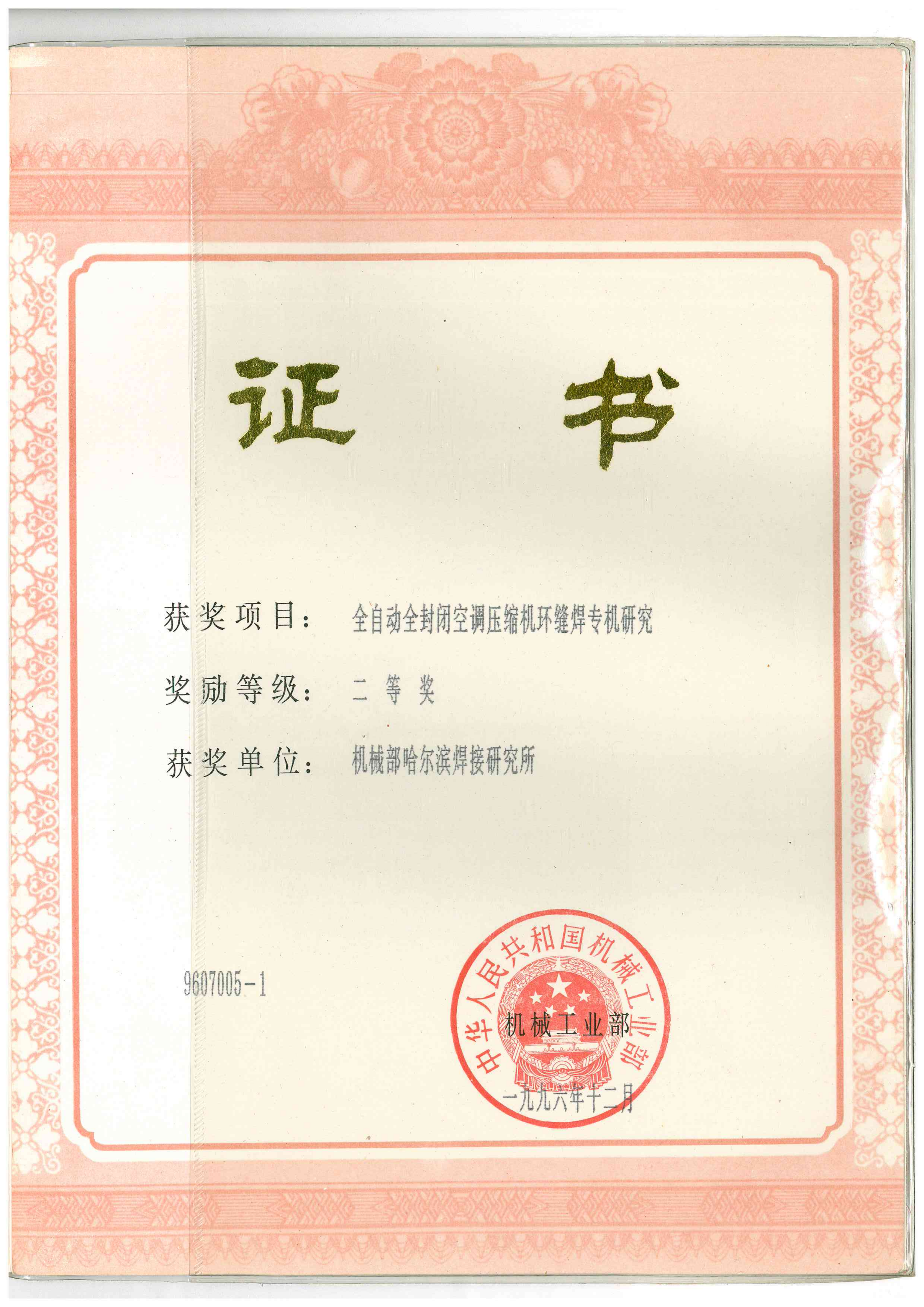 1996年-中华人民共和国机械工业部-全自动全封闭空调压缩机环缝焊专机研究_01.png