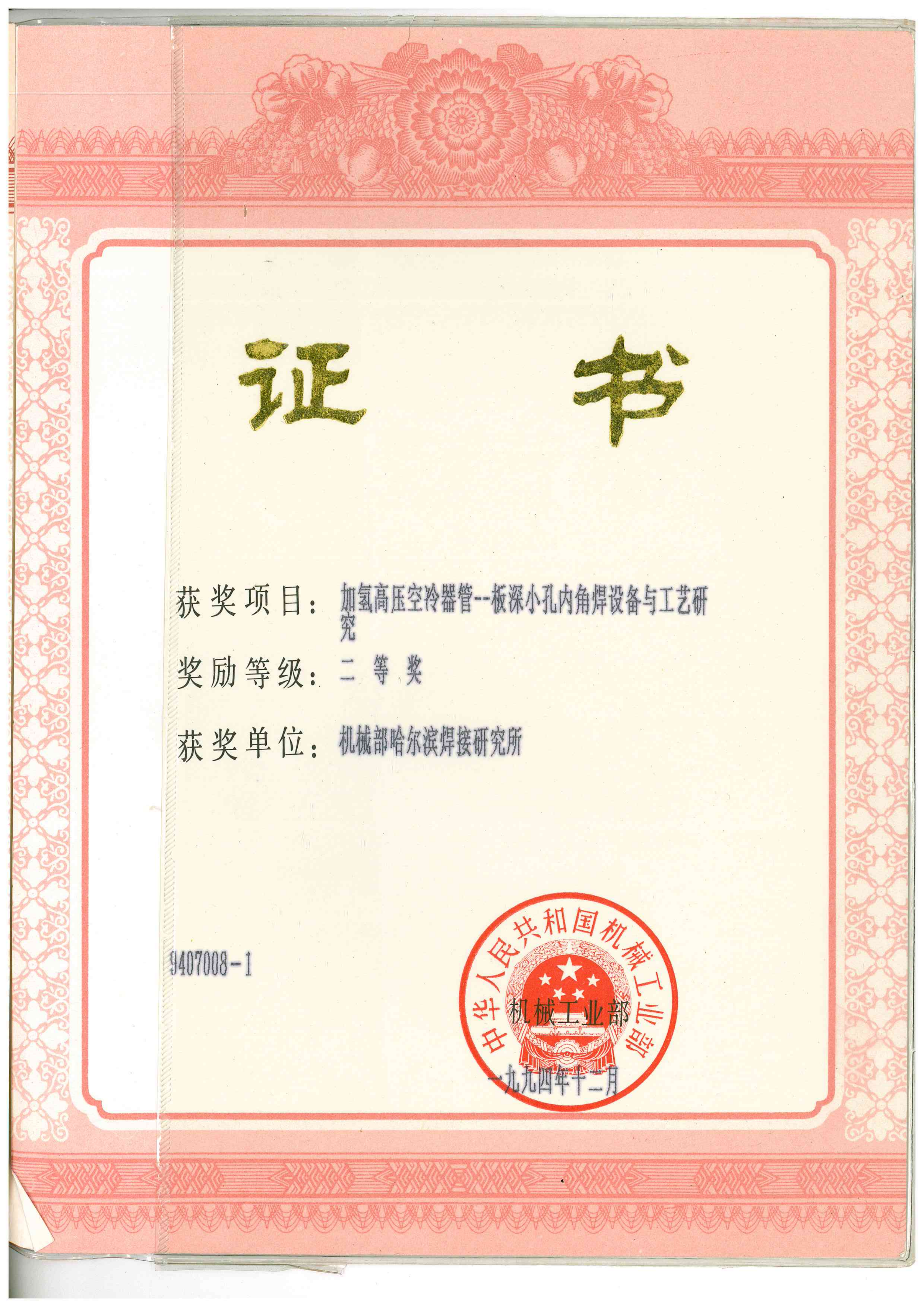 1994年-机械部-加氢高压空冷器管板深小孔内角焊设备与工艺研究_01.png