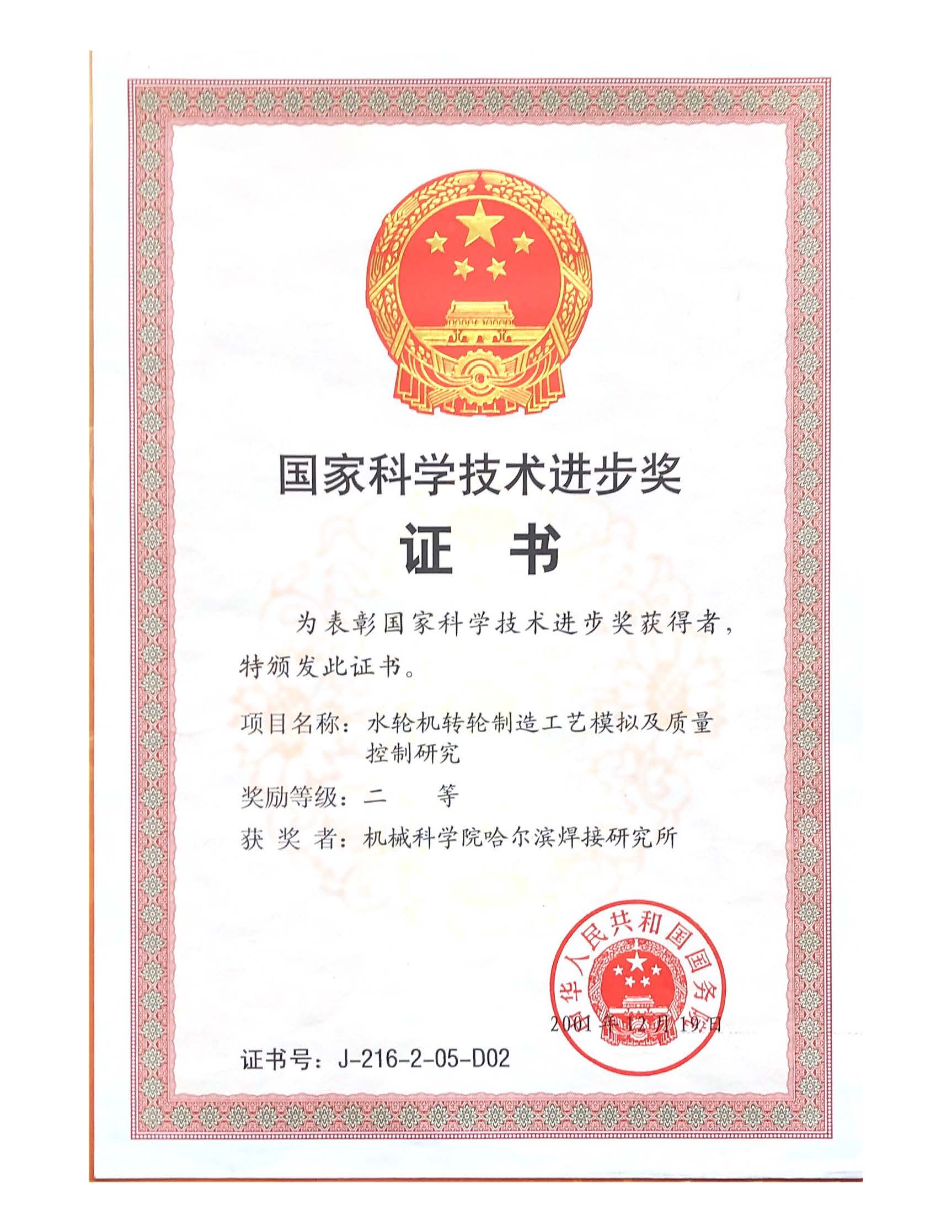 2001年-国家科学技术进步奖-水轮机转轮制造工艺模拟与质量控制研究-国家科学技术进步奖.jpg