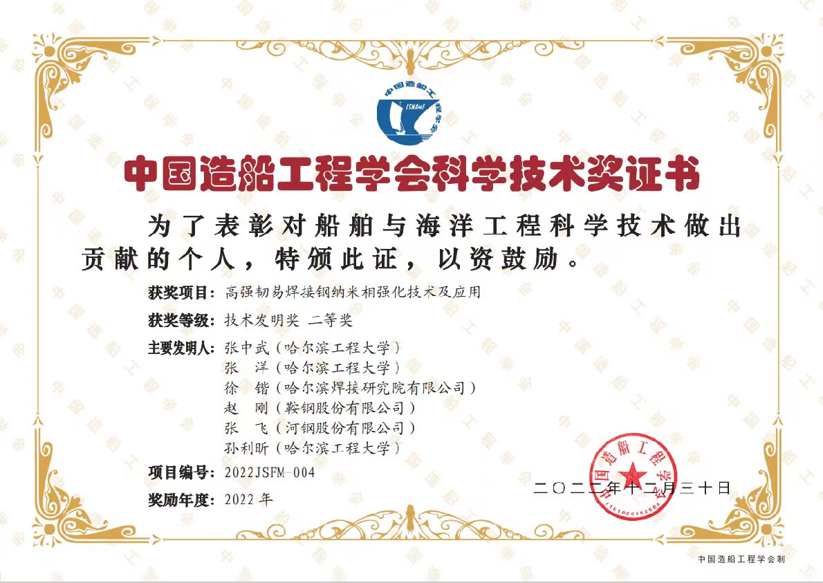 2022年-中国造船工程学会科学技术奖-高强韧易焊接钢纳米相强化技术及应用.jpg