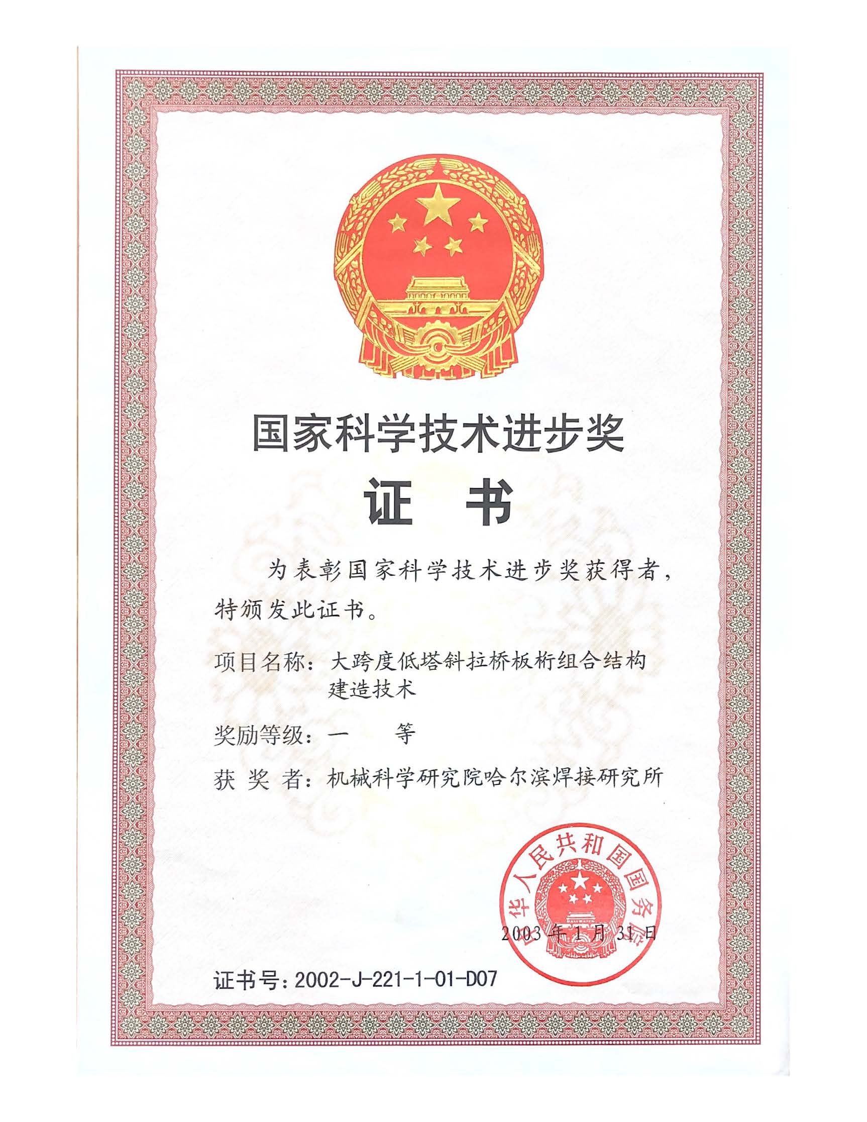2003年-国家科学技术进步奖-大跨度低塔斜拉桥板桁组合结构建造技术.jpg