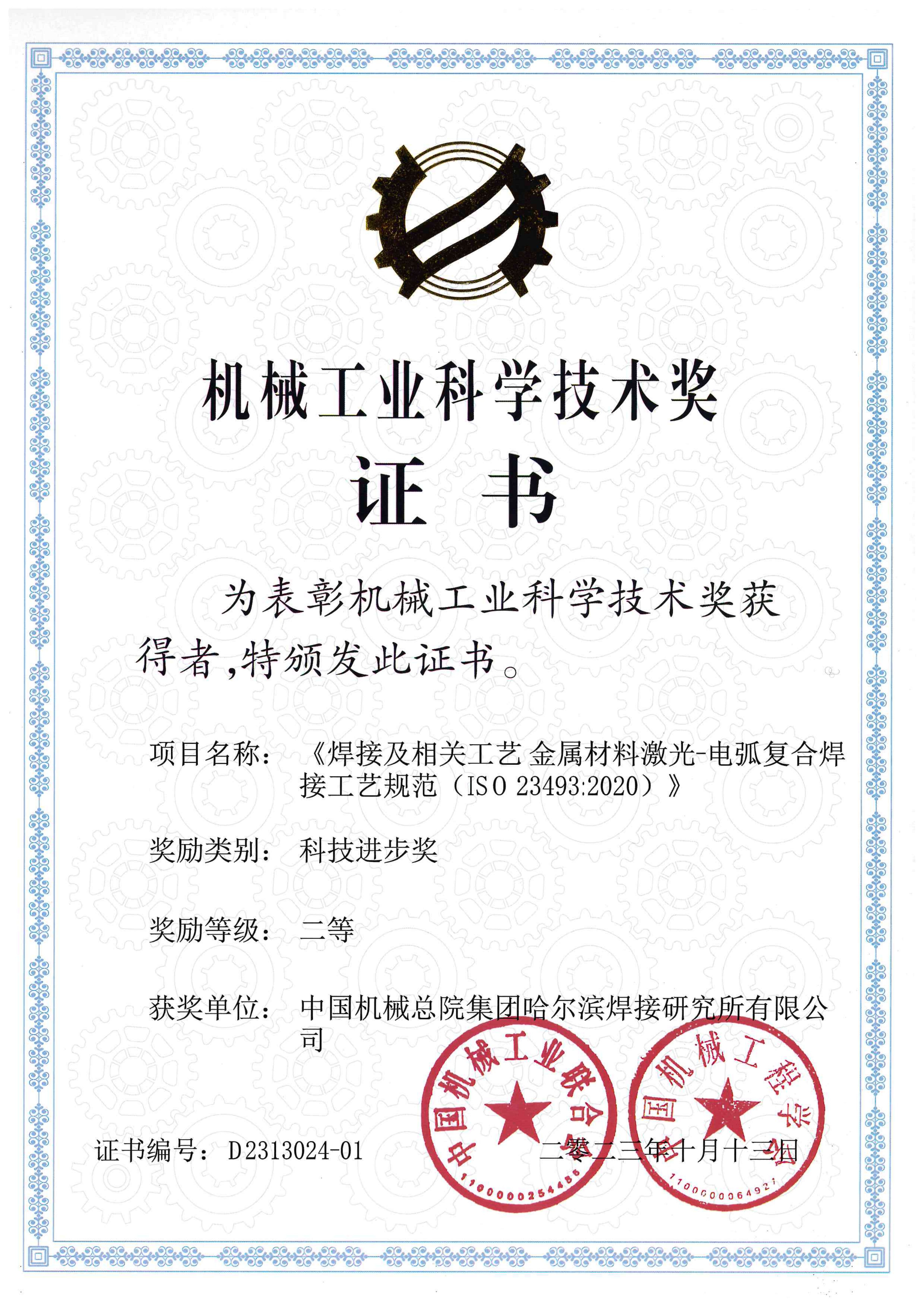 2023年-机械工业奖-《焊接及相关工艺金属材料激光-电弧复合焊接工艺规范（ISO 234932020）》证书_01.png