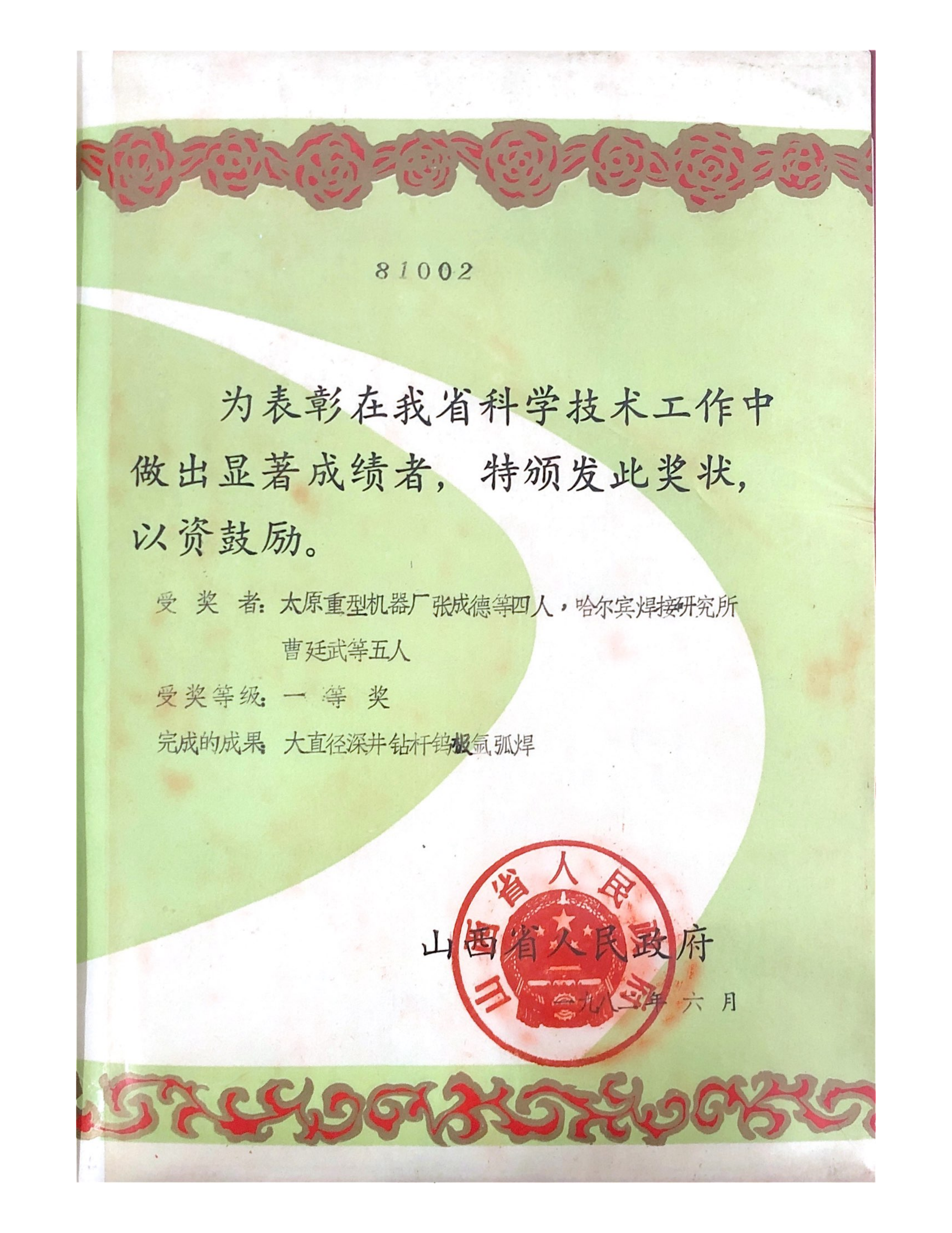 1982年-山西省科学技术奖-大直径深井钻杆的钨极氩弧焊_01.png