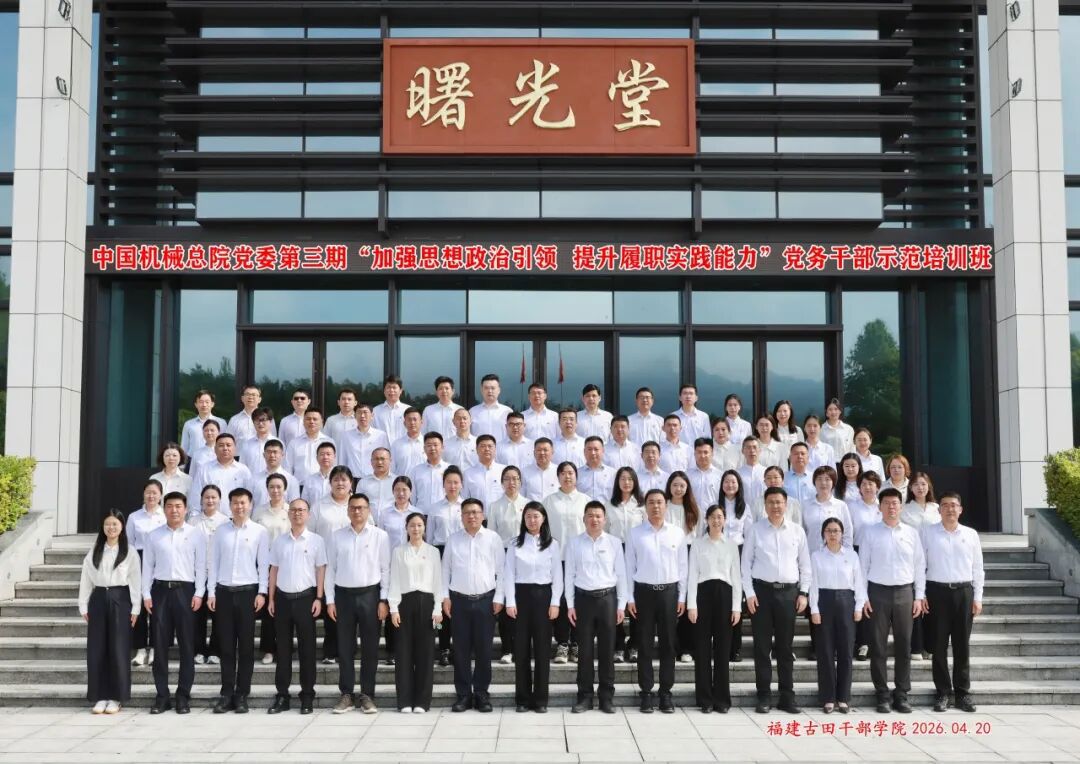 中国机械总院党委成功举办第三期“加强思想政治引领 提升履职实践能力”党务干部示范培训班